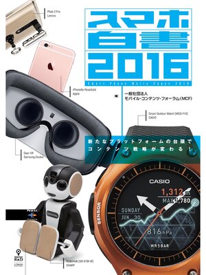 cover image of スマホ白書2016　新たなプラットフォームの台頭でコンテンツ戦略が変わる!
